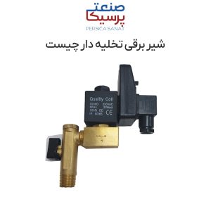 شیربرقی تخلیه دار چیست (1)